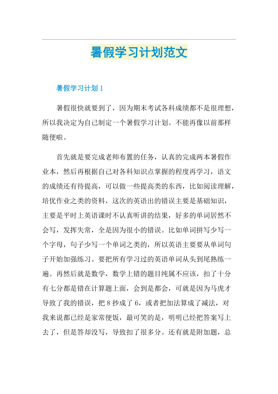 暑假学习计划范文.doc_第1页