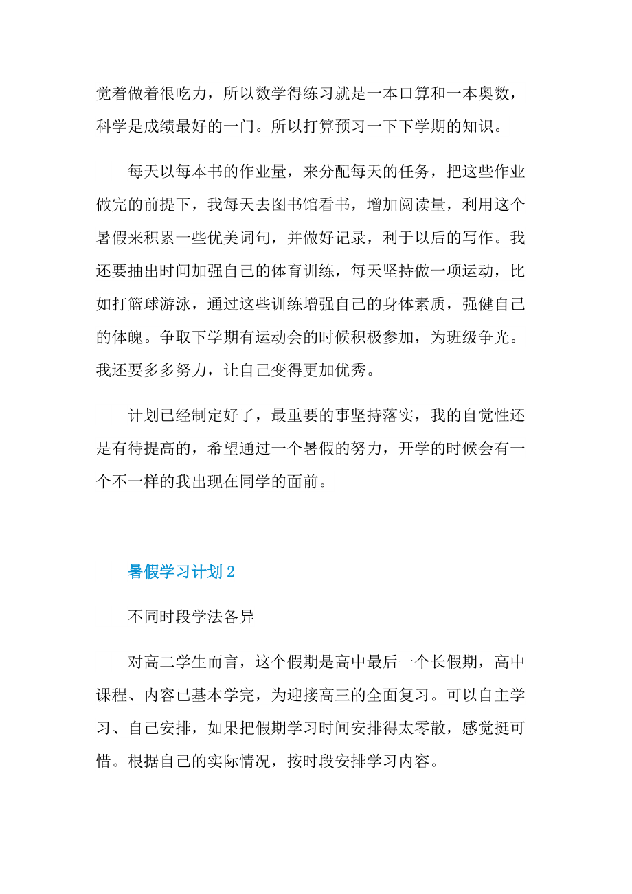 暑假学习计划范文.doc_第2页