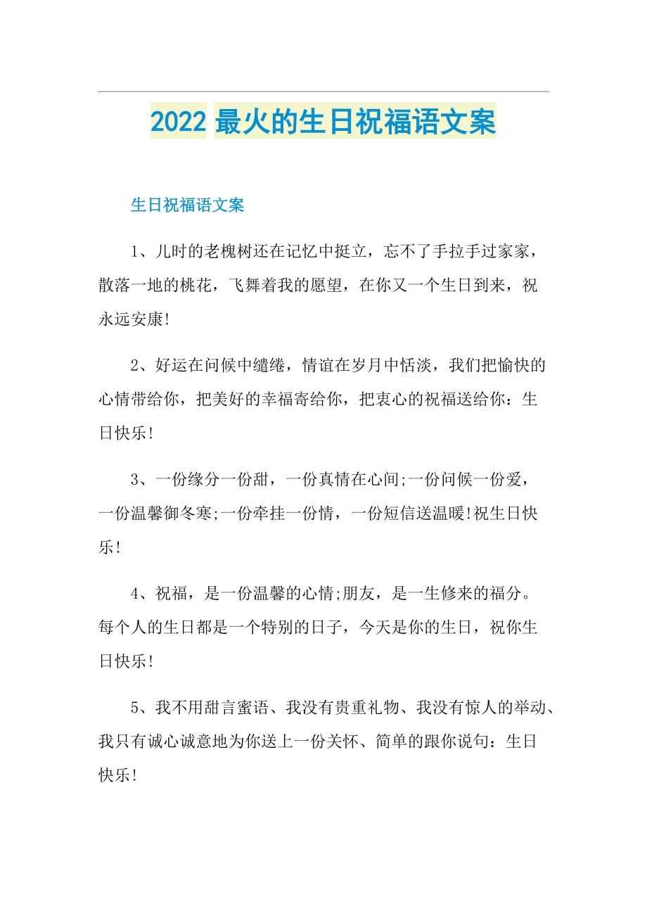 2022最火的生日祝福语文案.doc_第1页