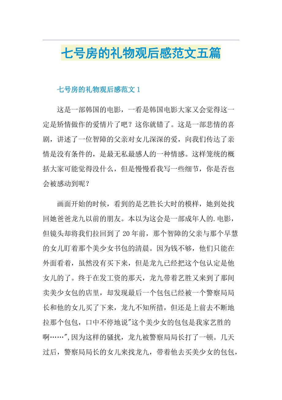 七号房的礼物观后感范文五篇.doc_第1页