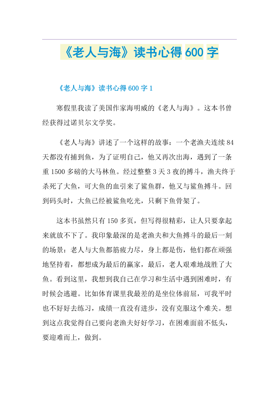 《老人与海》读书心得600字.doc_第1页