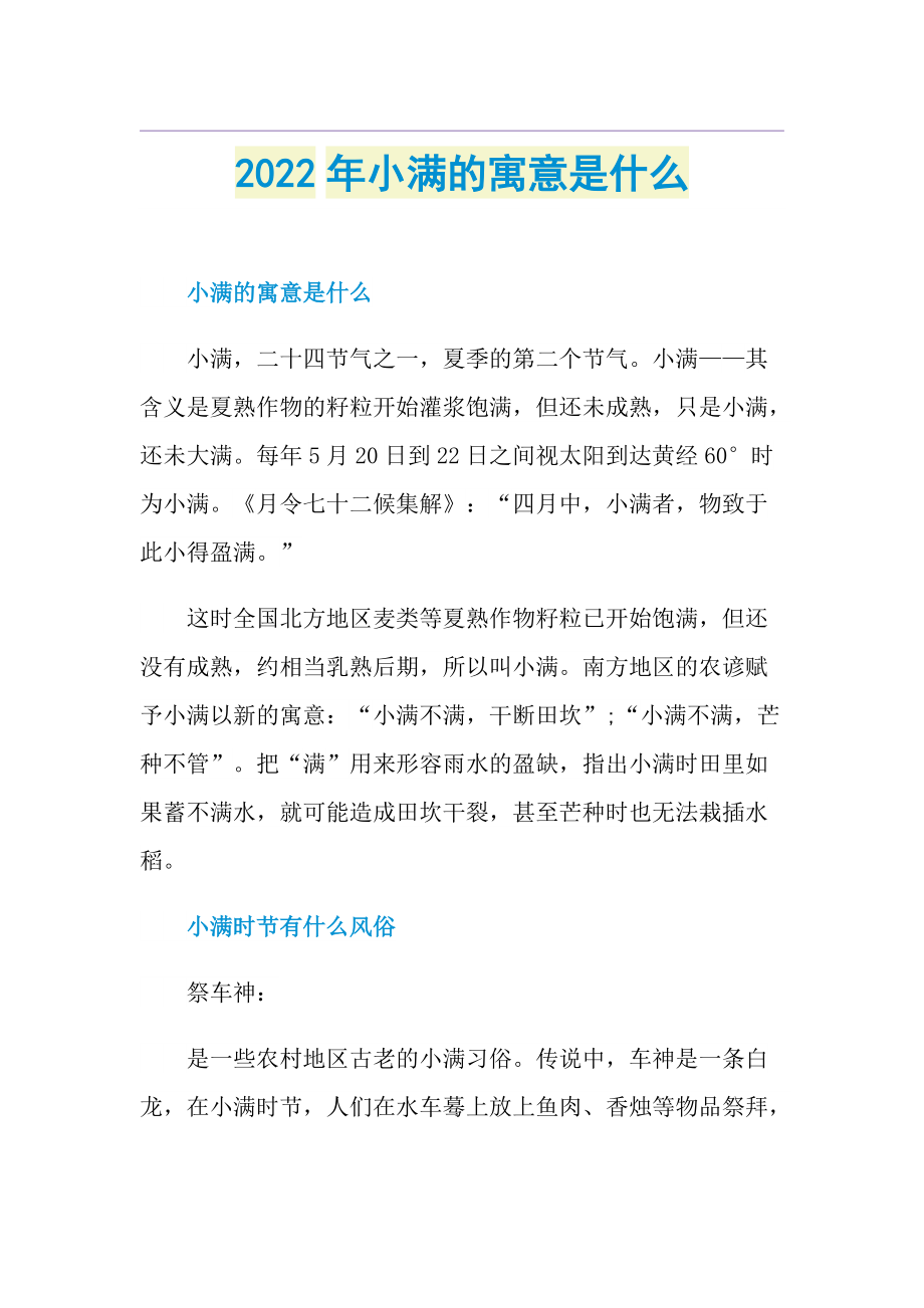 2022年小满的寓意是什么.doc_第1页