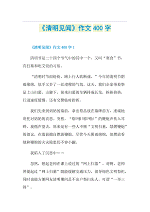 《清明见闻》作文400字.doc