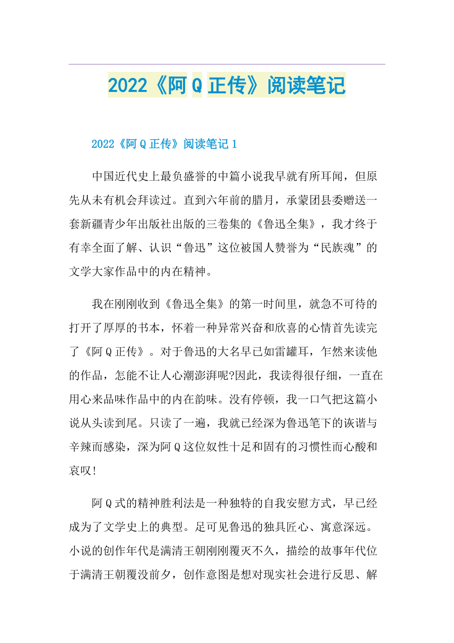 2022《阿Q正传》阅读笔记.doc_第1页