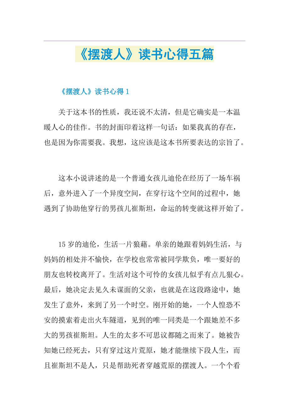 《摆渡人》读书心得五篇.doc_第1页