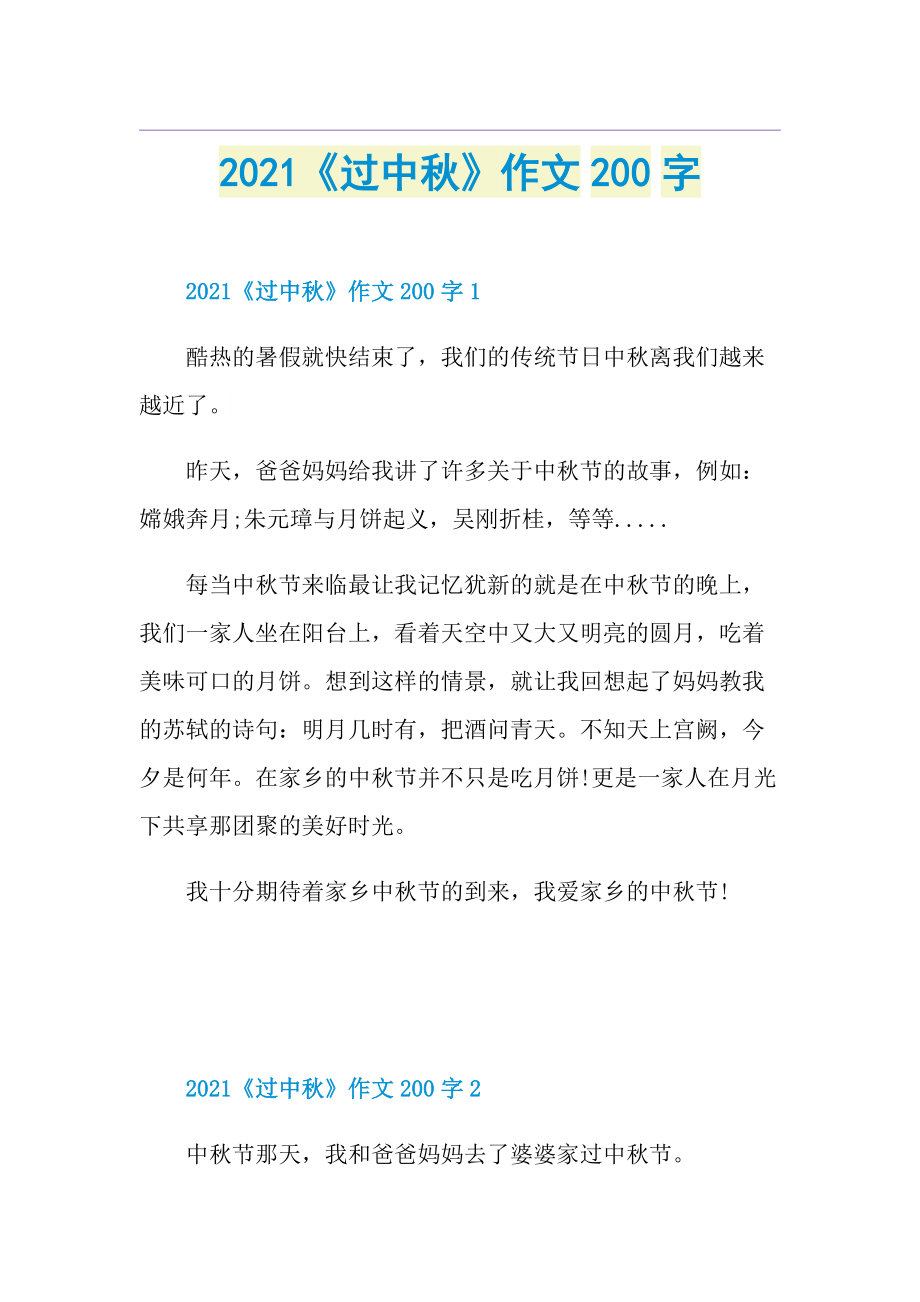 《过中秋》作文200字.doc_第1页