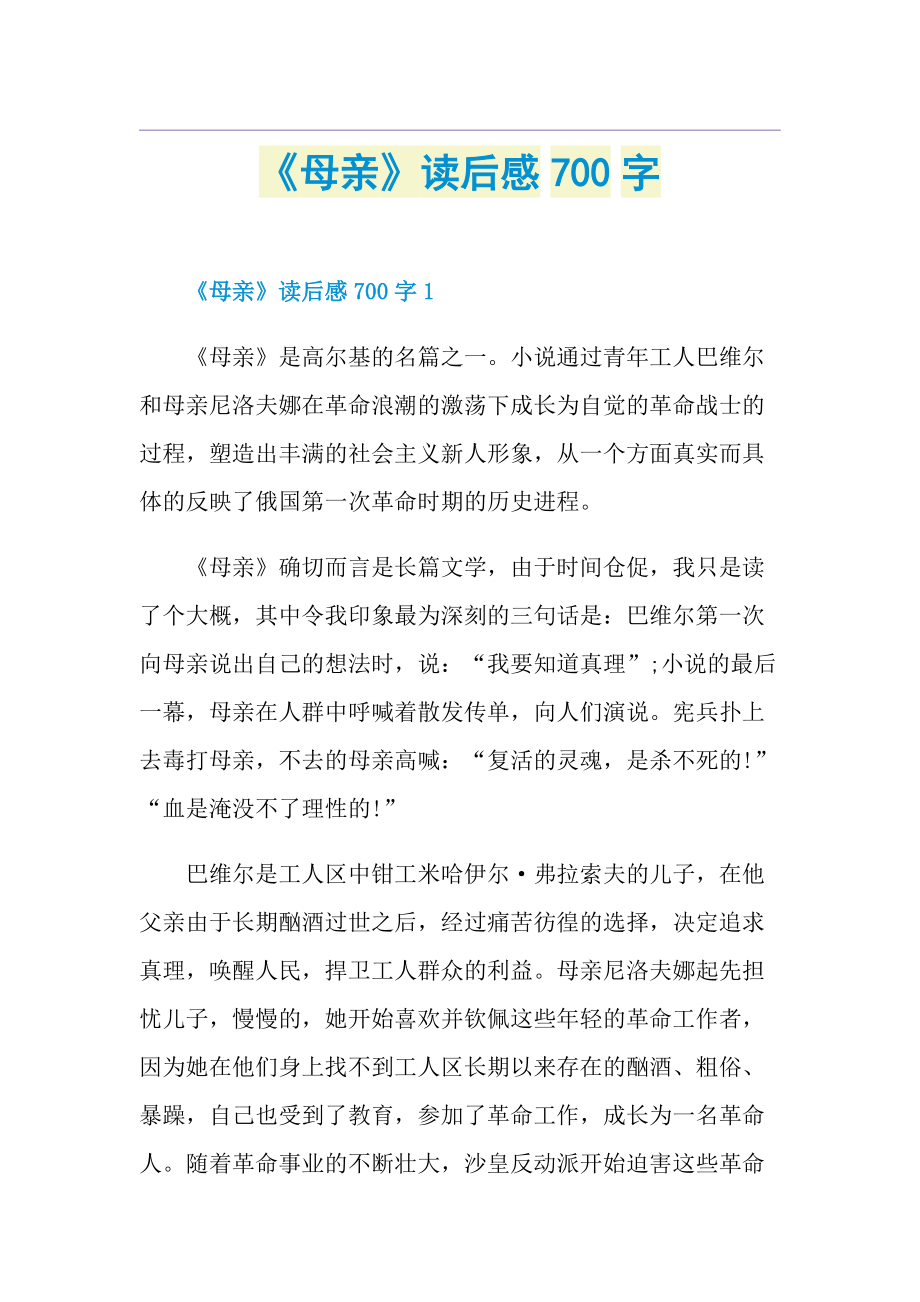 《母亲》读后感700字.doc_第1页