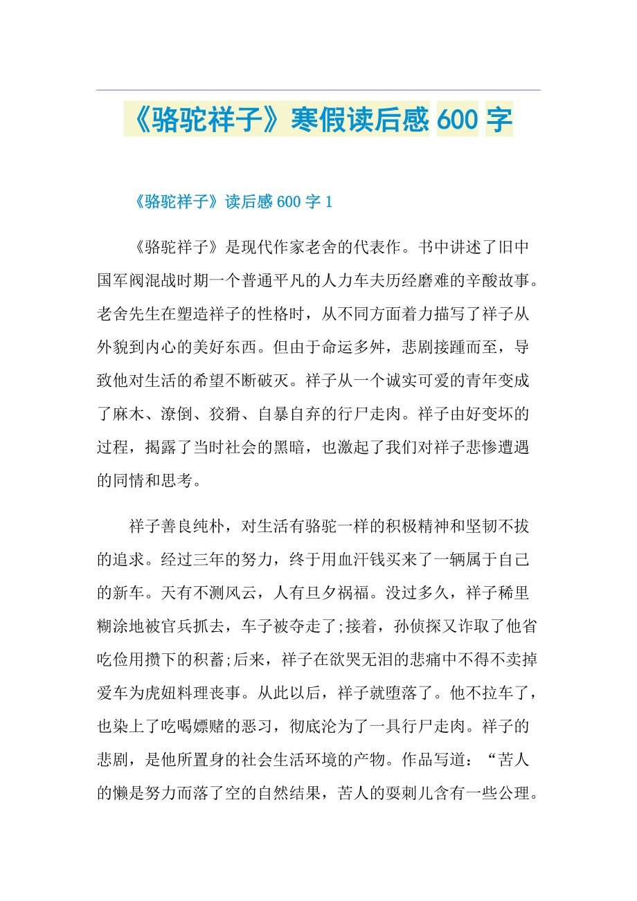 《骆驼祥子》寒假读后感600字.doc_第1页