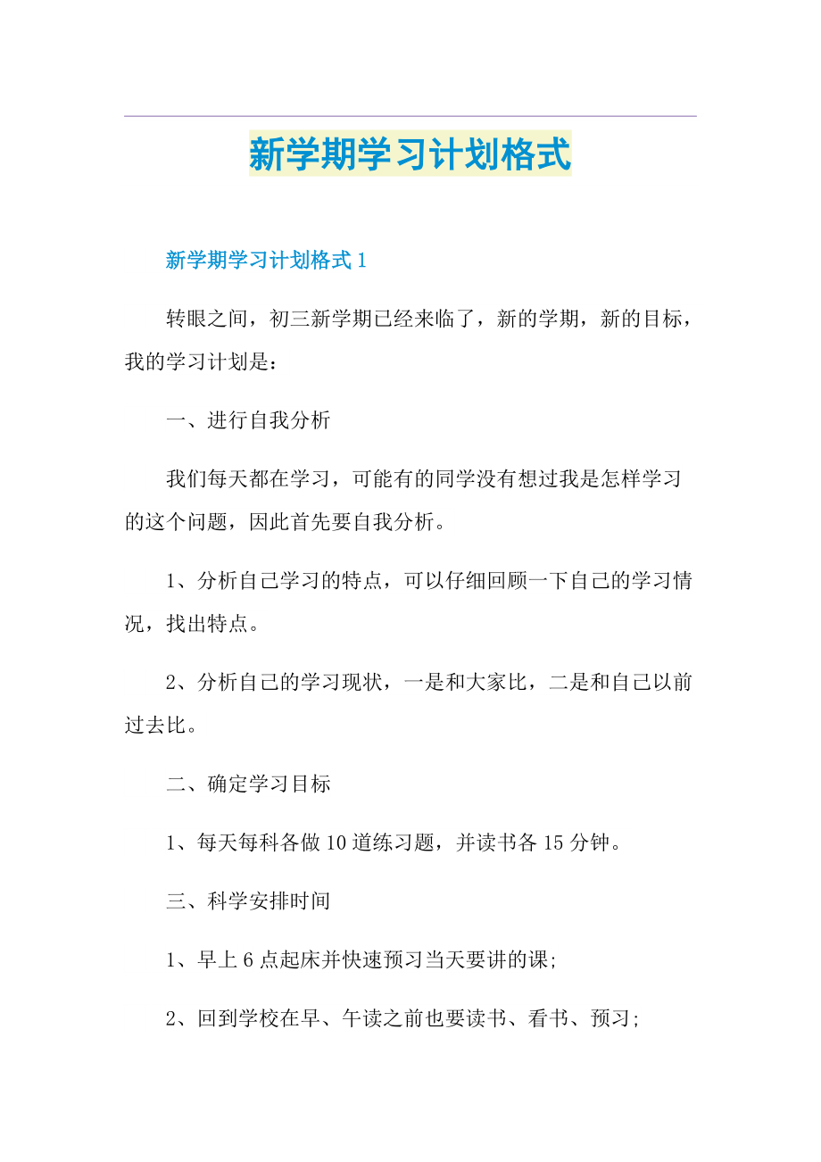 新学期学习计划格式.doc_第1页