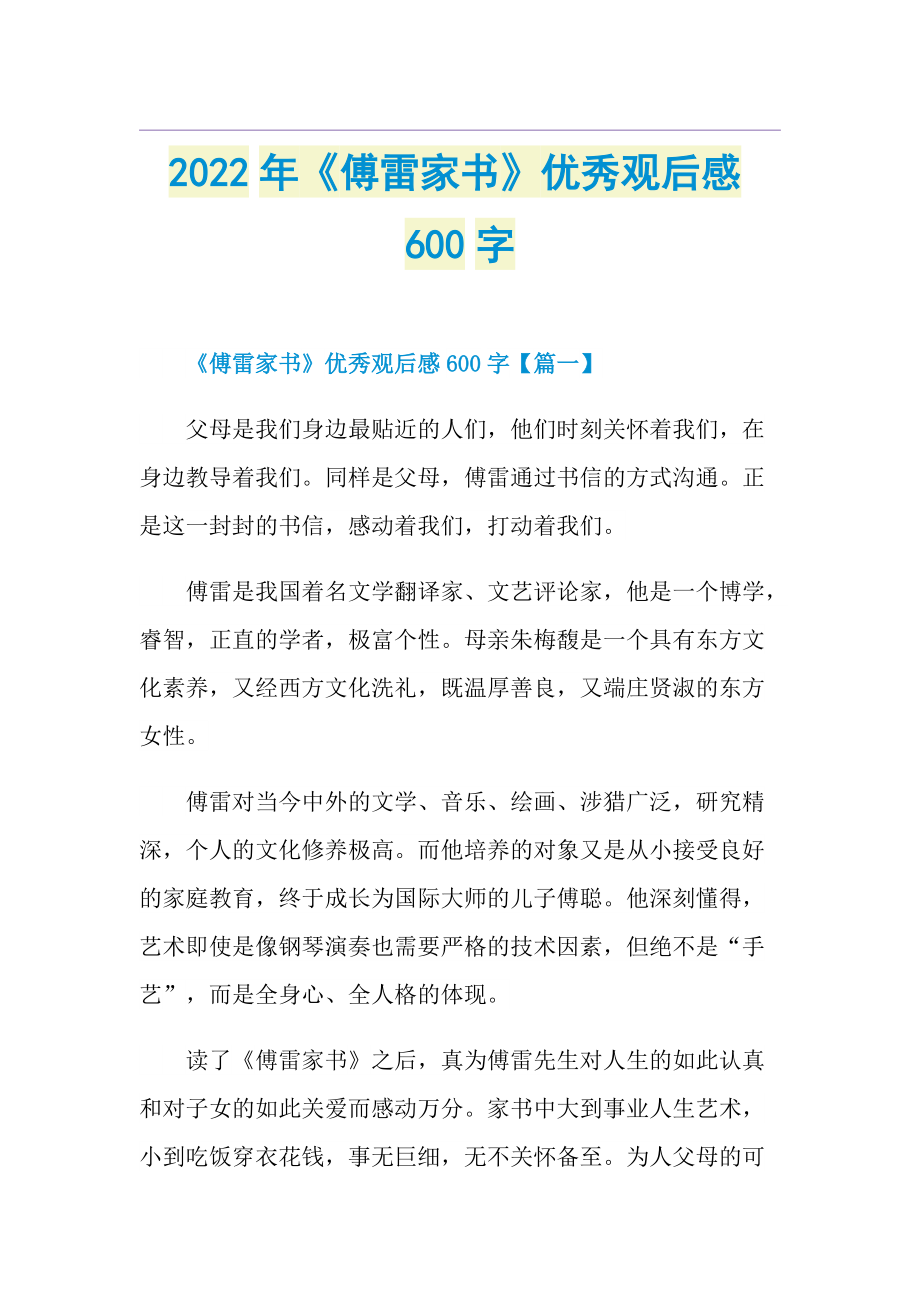 2022年《傅雷家书》优秀观后感600字.doc_第1页