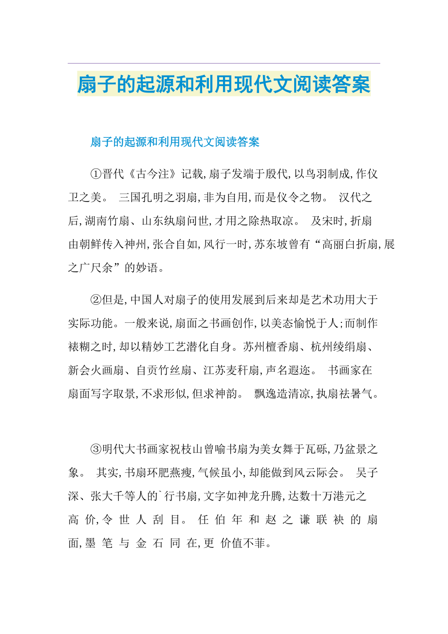 扇子的起源和利用现代文阅读答案.doc_第1页