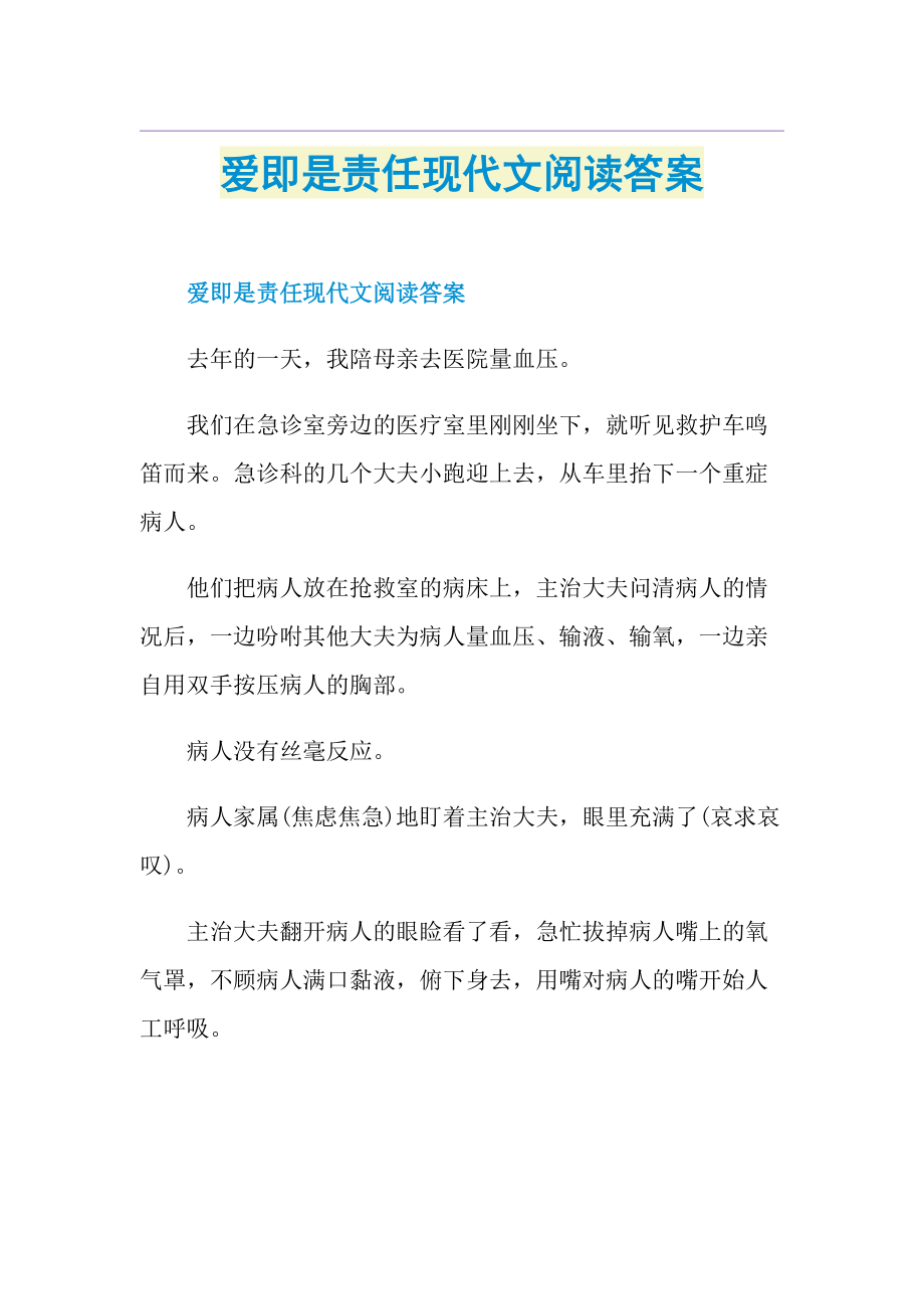 爱即是责任现代文阅读答案.doc_第1页