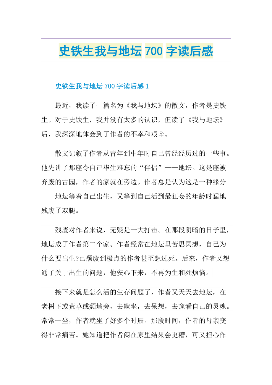 史铁生我与地坛700字读后感.doc_第1页