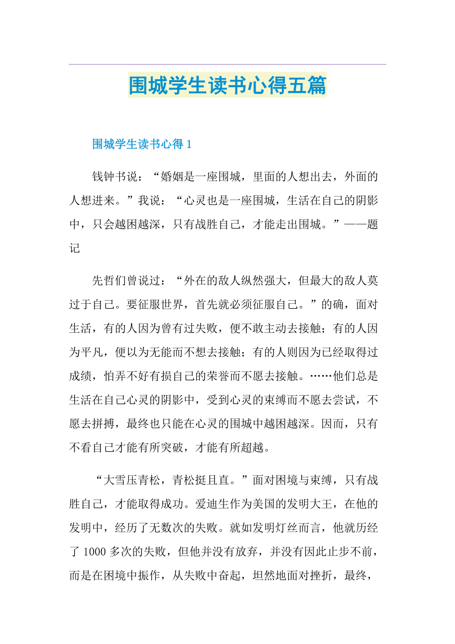 围城学生读书心得五篇.doc_第1页