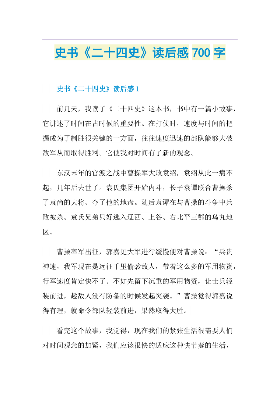 史书《二十四史》读后感700字.doc