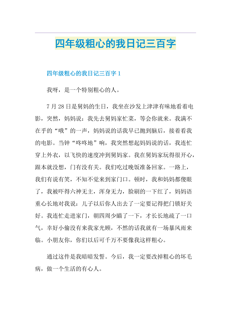 四年级粗心的我日记三百字.doc_第1页