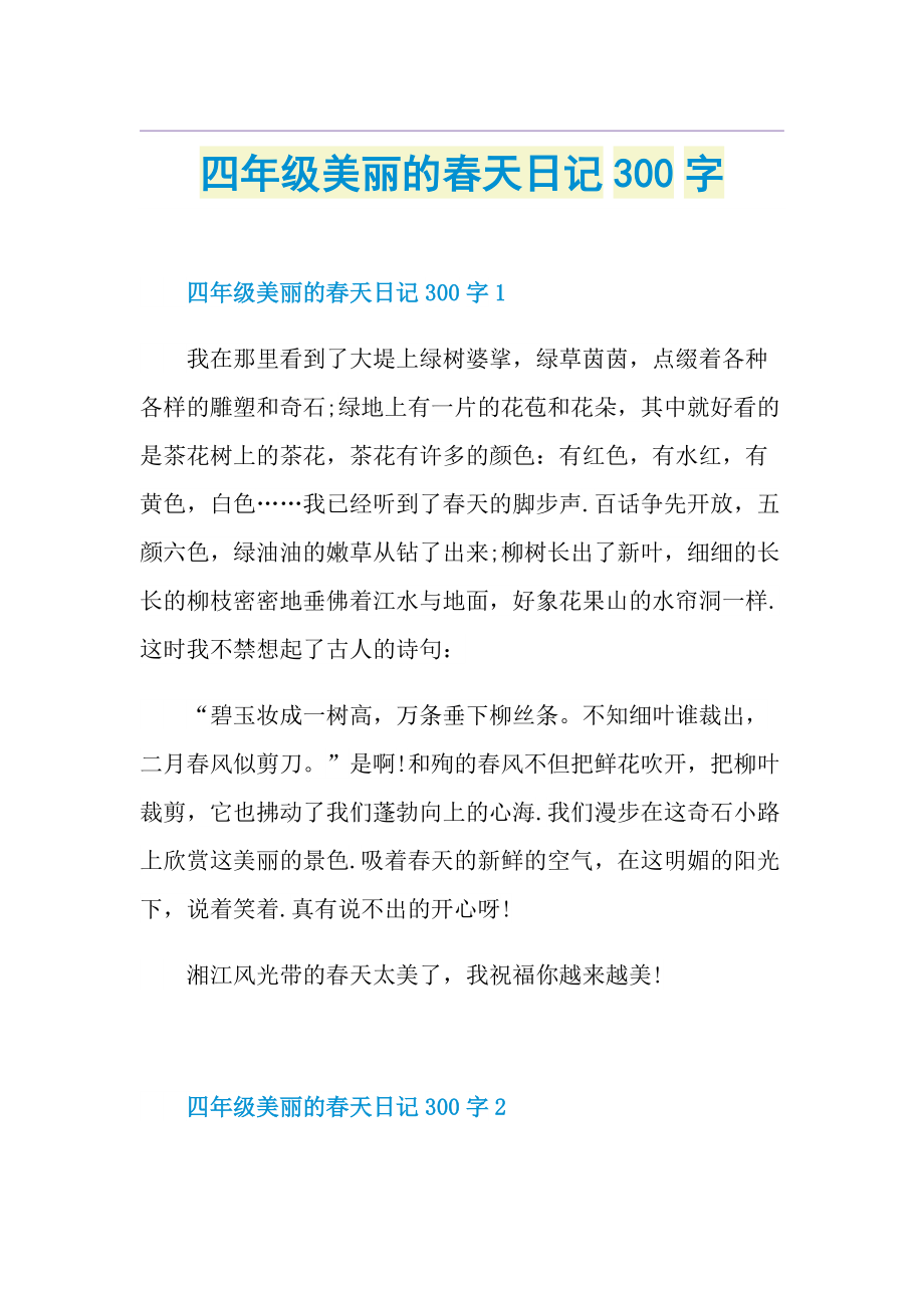 四年级美丽的春天日记300字.doc_第1页