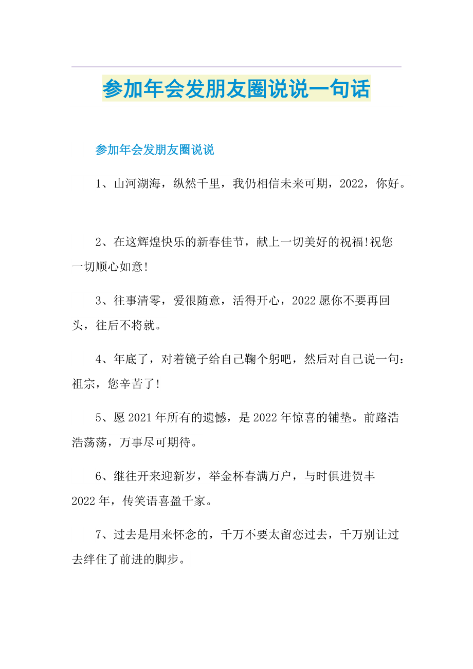 参加年会发朋友圈说说一句话.doc_第1页