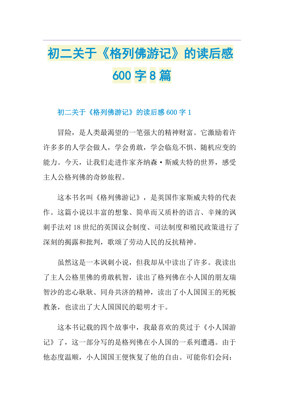 初二关于《格列佛游记》的读后感600字8篇.doc_第1页