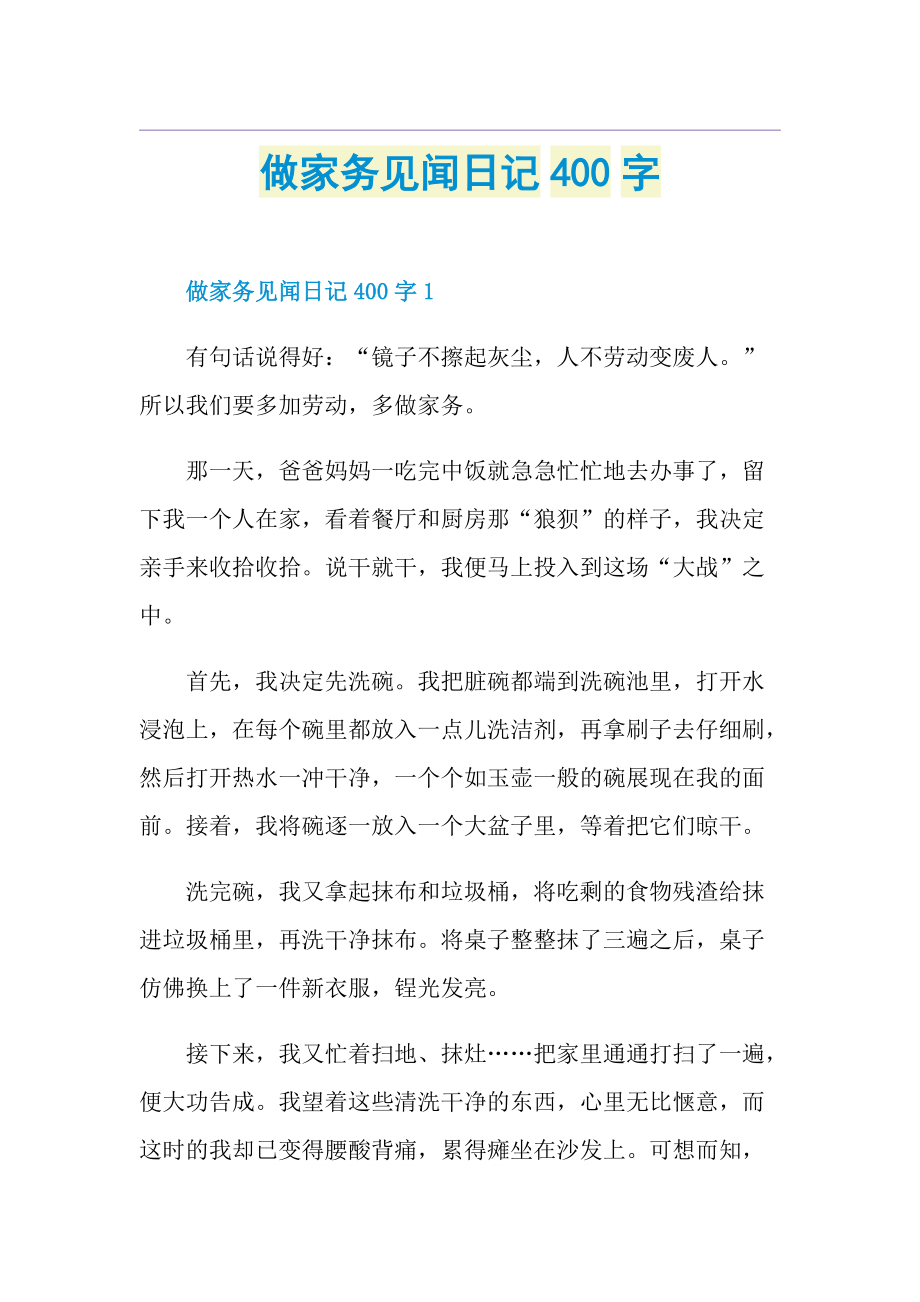 做家务见闻日记400字.doc_第1页