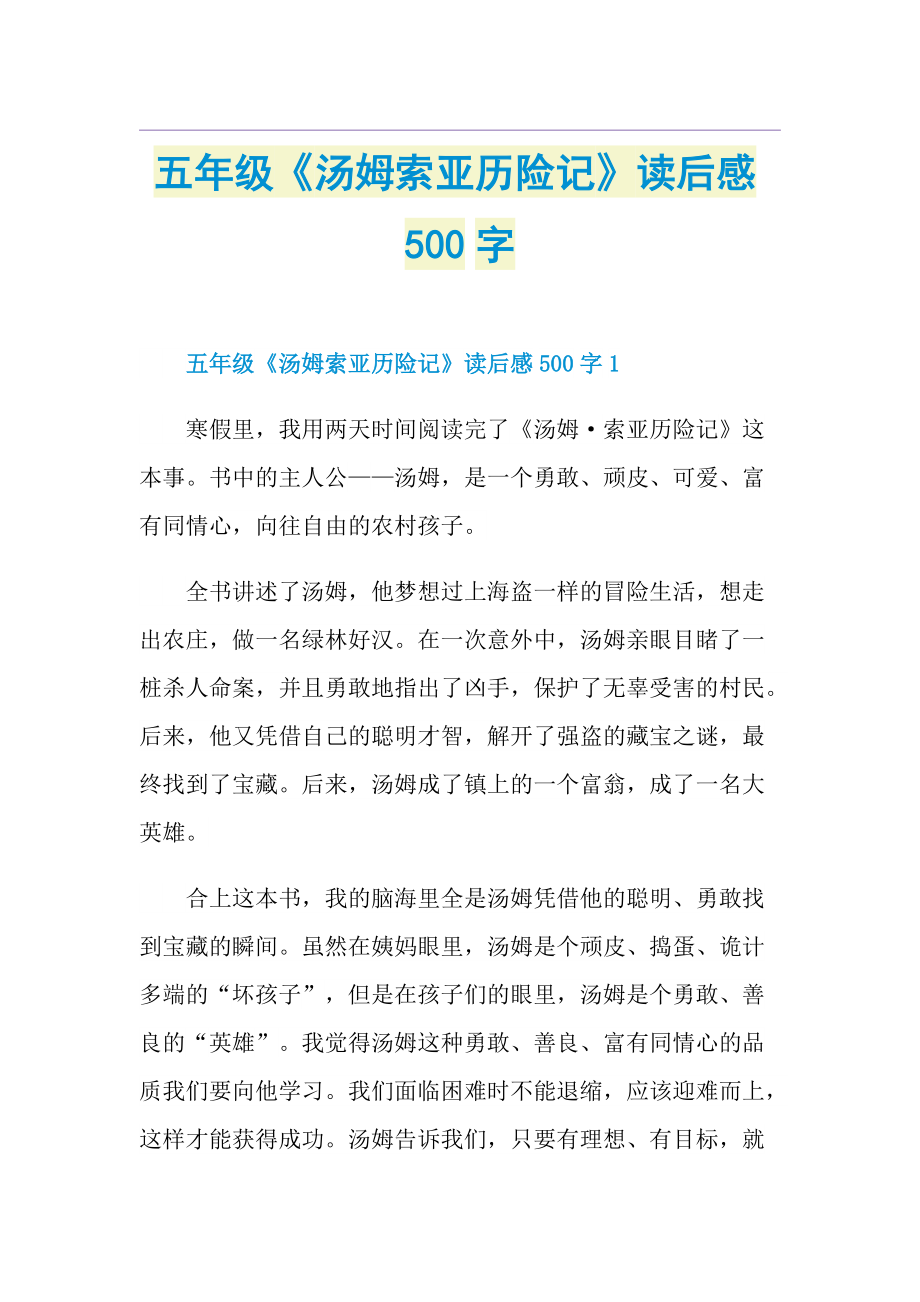 五年级《汤姆索亚历险记》读后感500字.doc_第1页