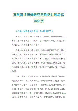 五年级《汤姆索亚历险记》读后感500字.doc