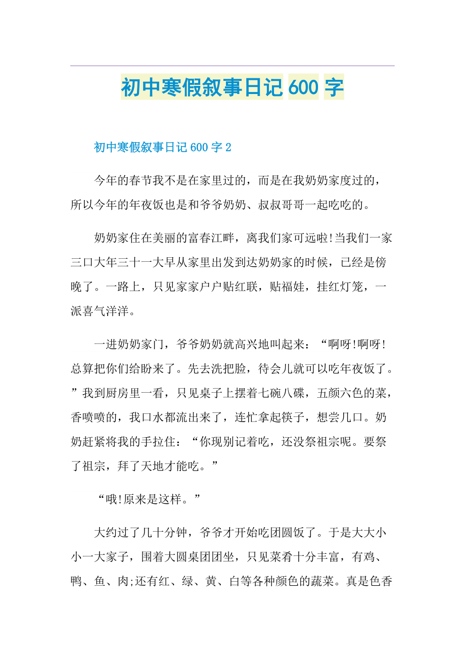 初中寒假叙事日记600字.doc_第1页