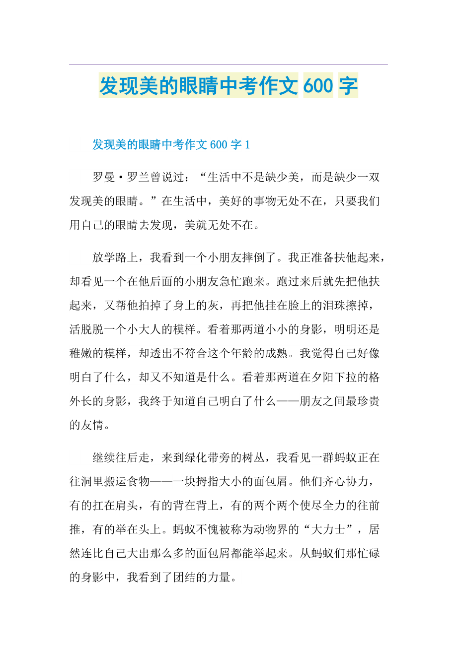 发现美的眼睛中考作文600字.doc_第1页