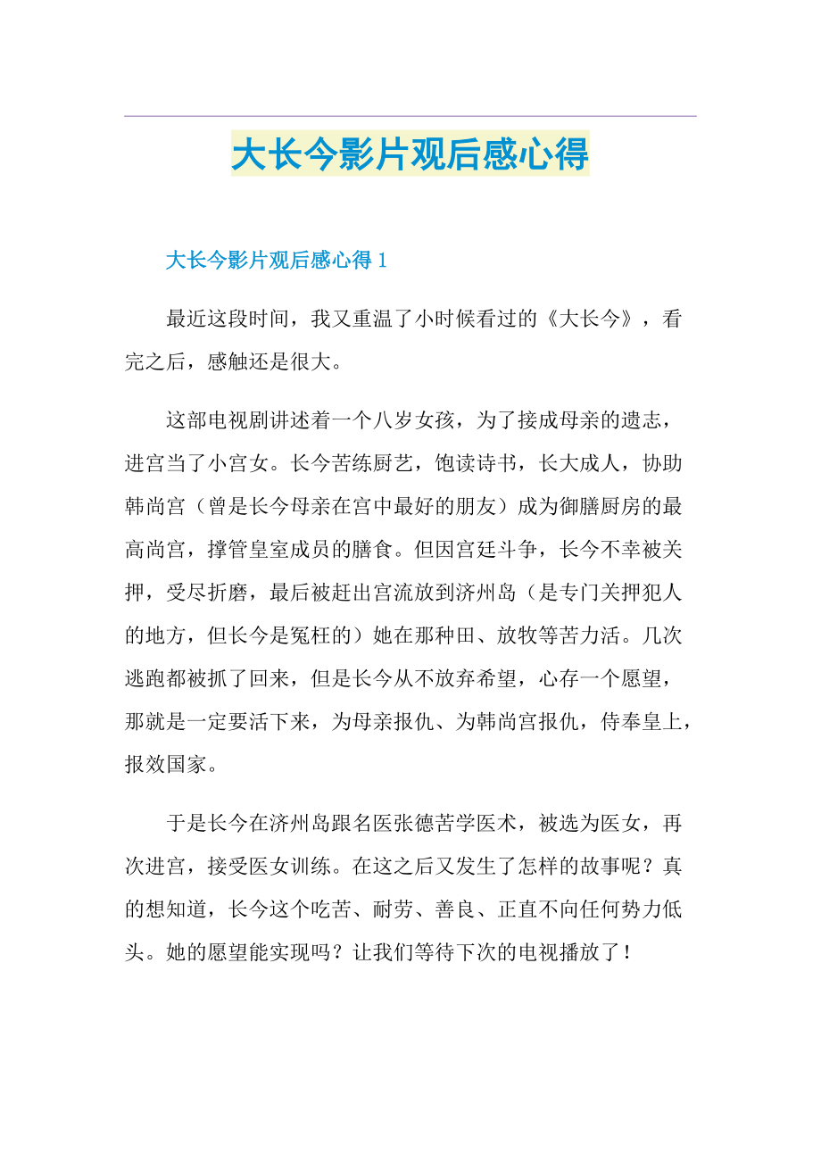 大长今影片观后感心得.doc_第1页