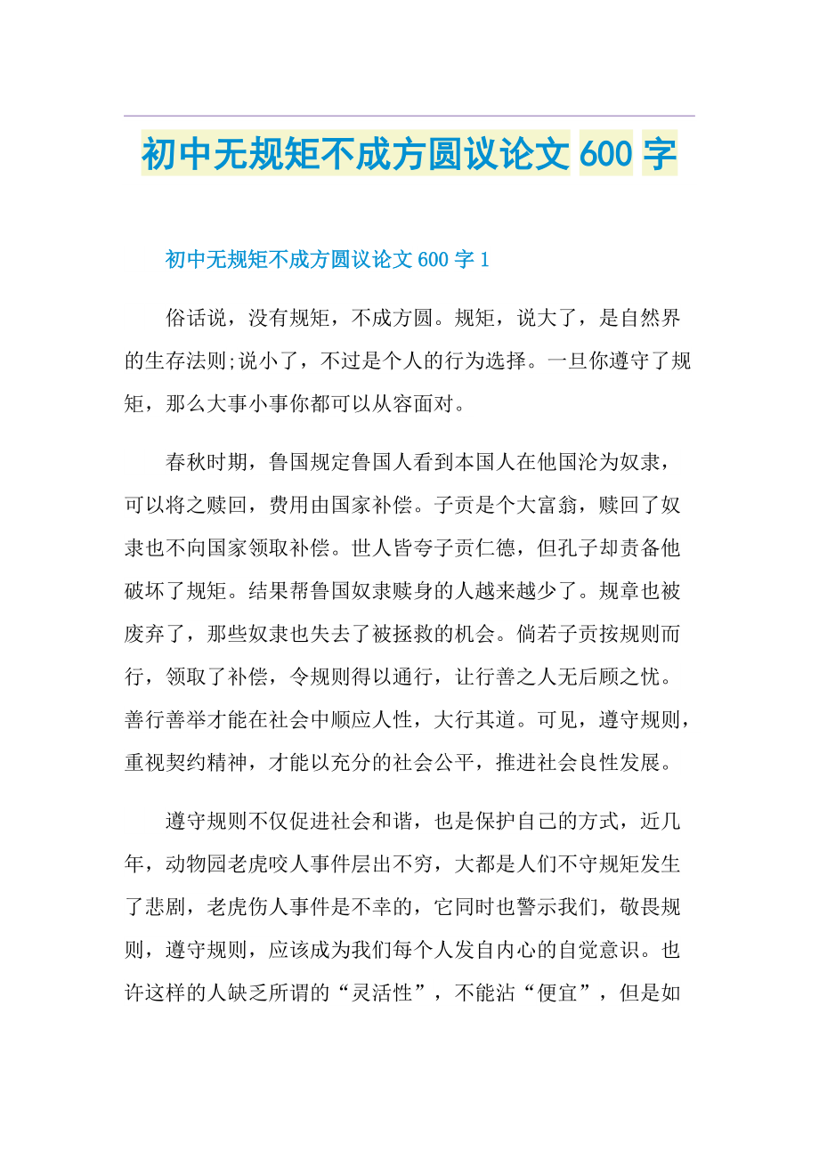 初中无规矩不成方圆议论文600字.doc_第1页