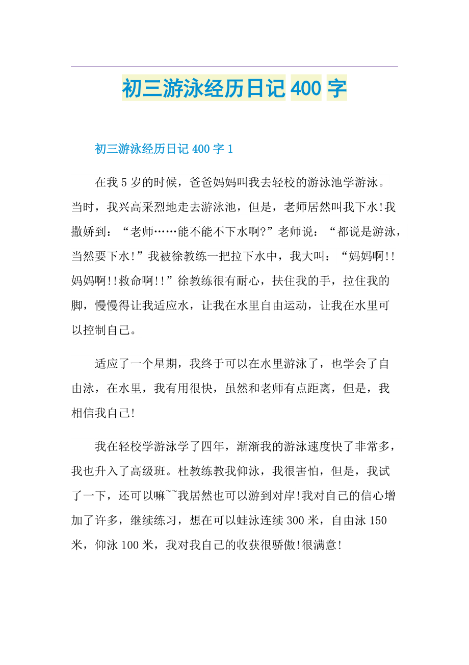 初三游泳经历日记400字.doc_第1页