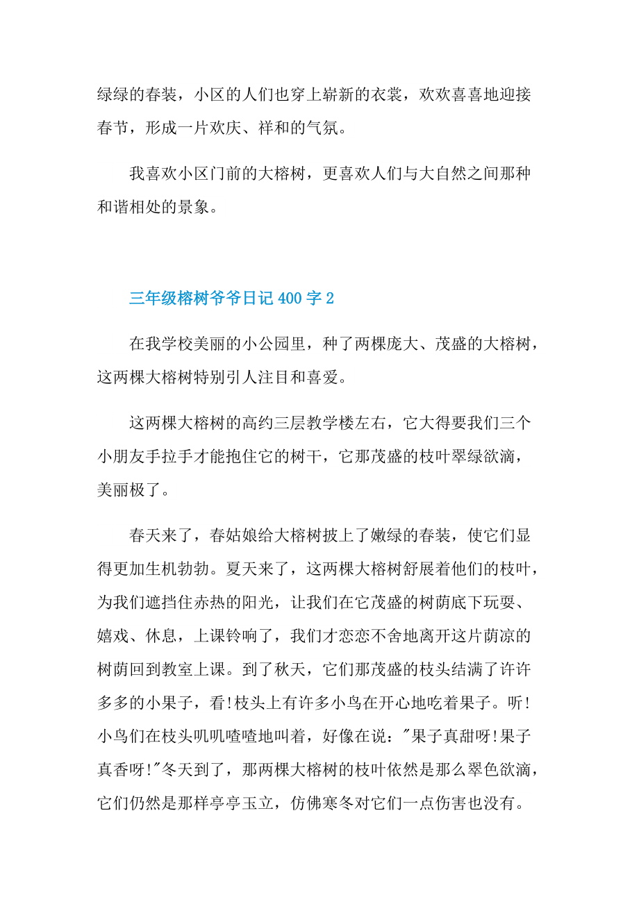 三年级榕树爷爷日记400字.doc_第2页