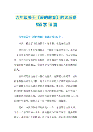 六年级关于《爱的教育》的读后感500字10篇.doc