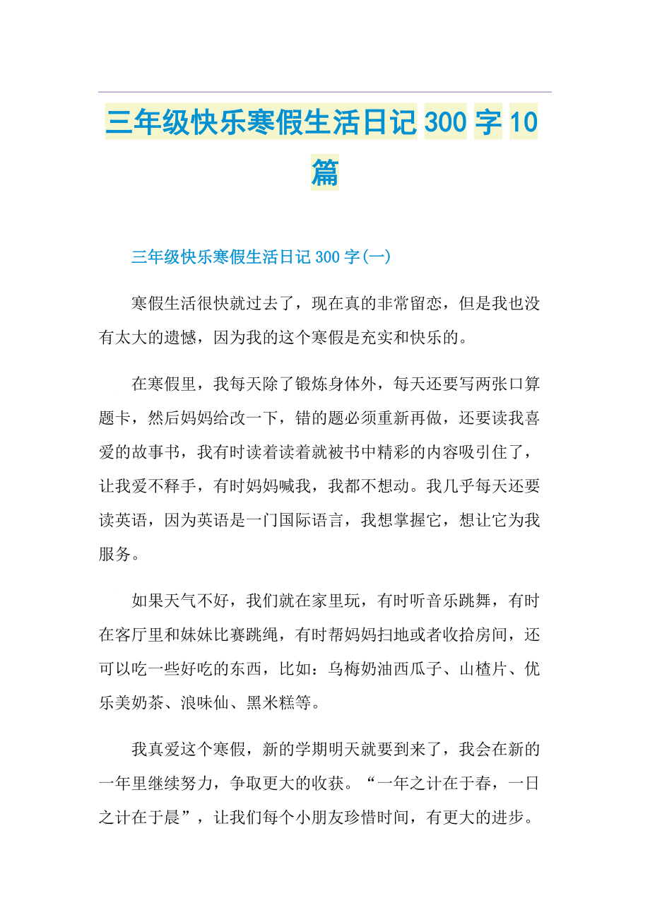 三年级快乐寒假生活日记300字10篇.doc_第1页