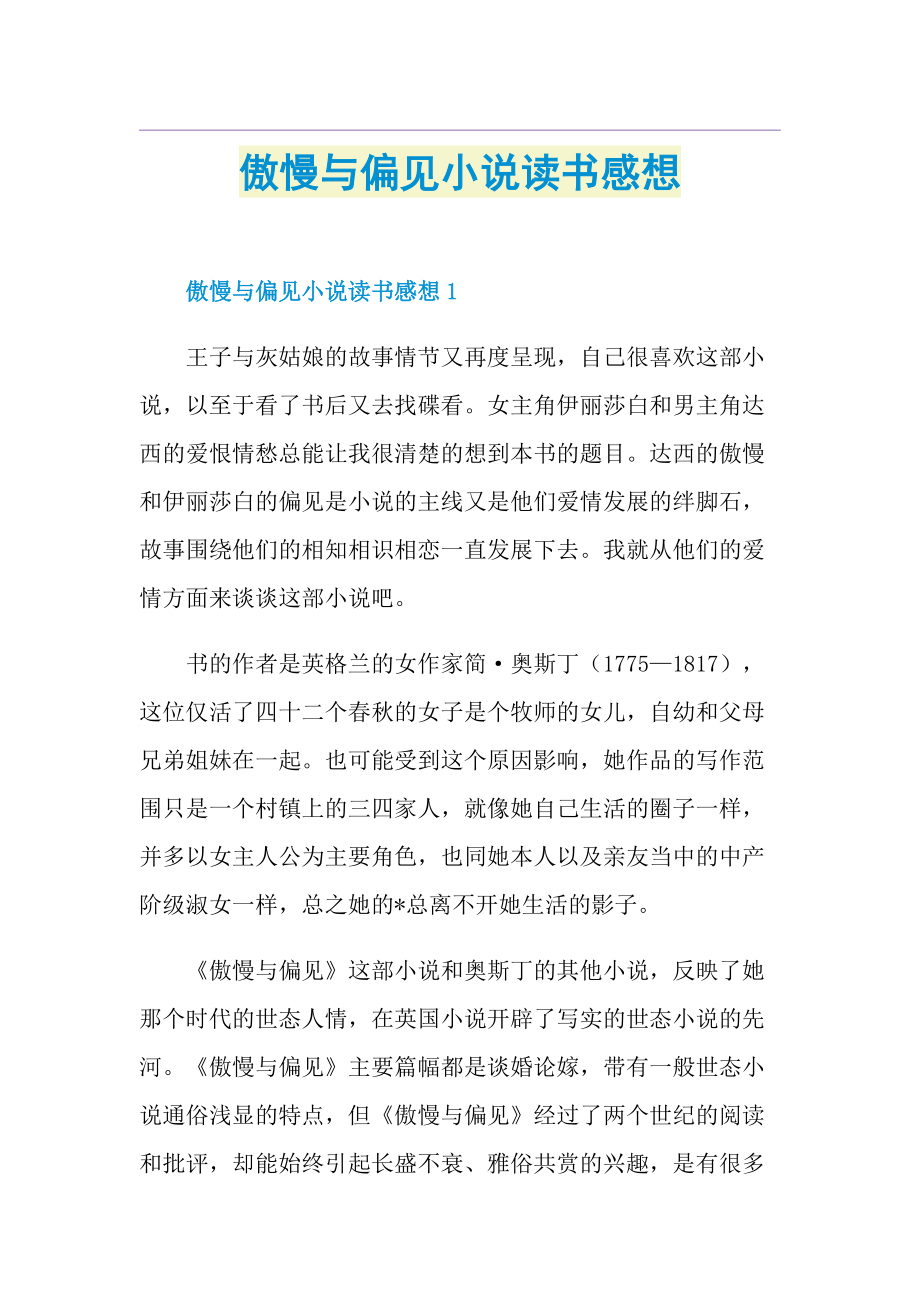 傲慢与偏见小说读书感想.doc_第1页