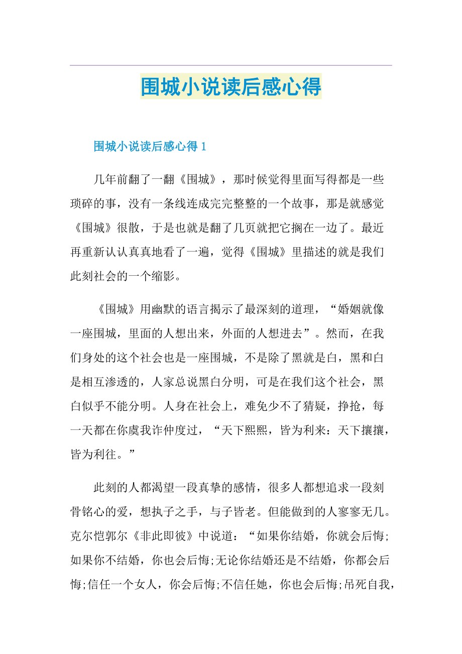 围城小说读后感心得.doc_第1页