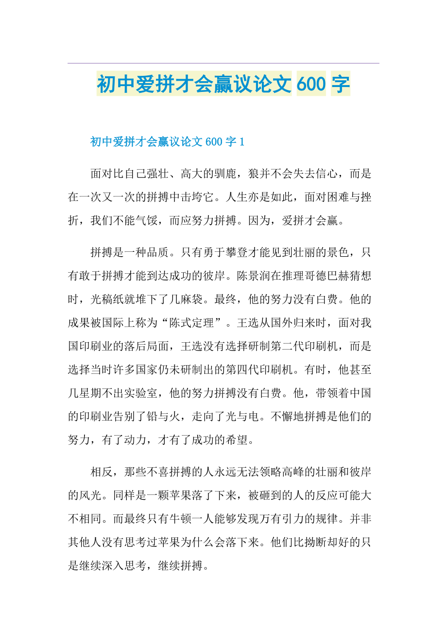 初中爱拼才会赢议论文600字.doc_第1页