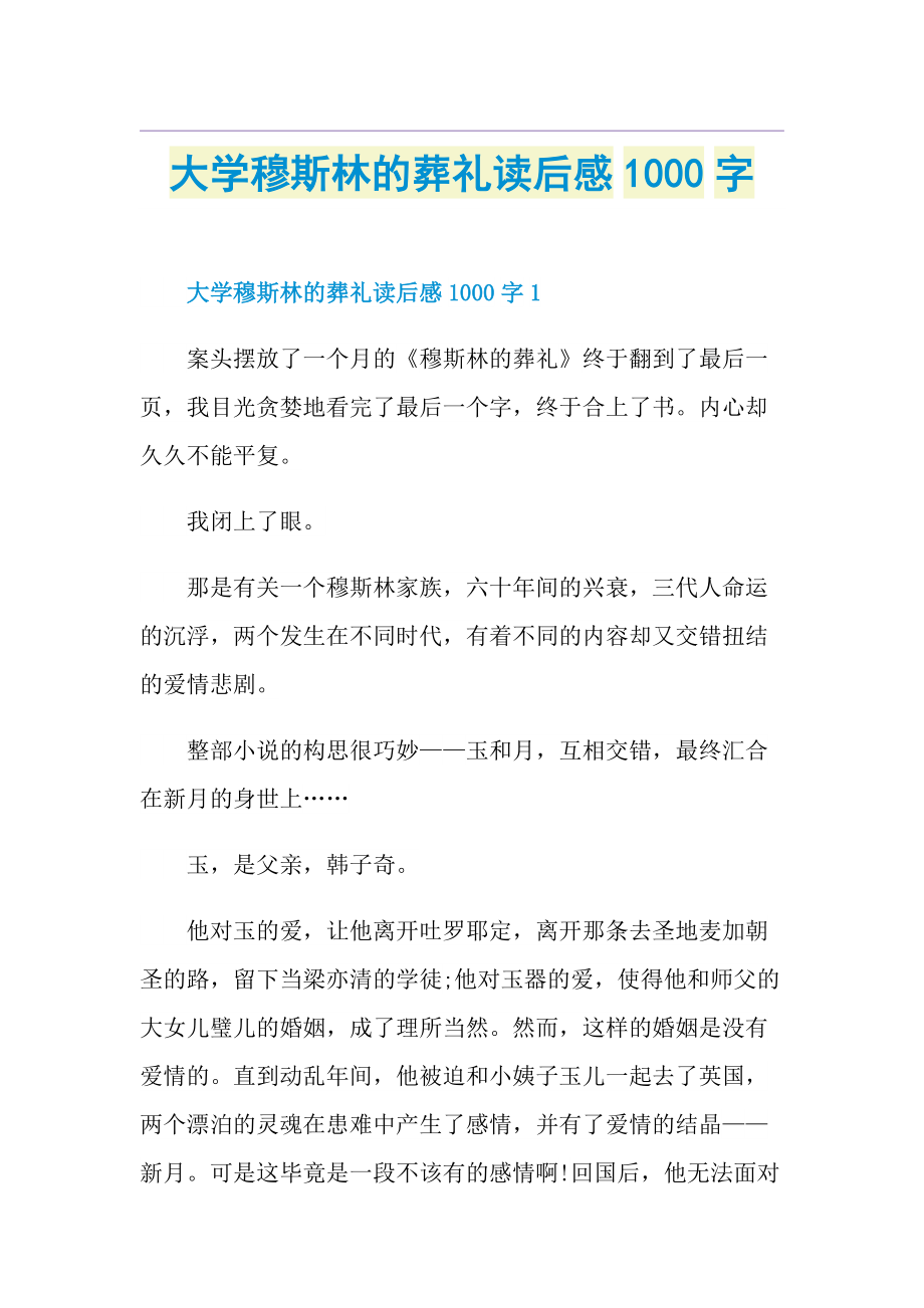 大学穆斯林的葬礼读后感1000字.doc_第1页