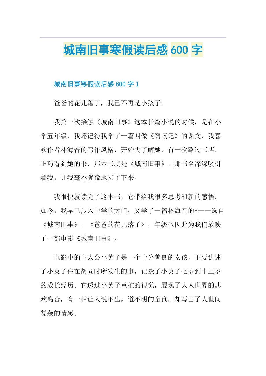 城南旧事寒假读后感600字.doc_第1页