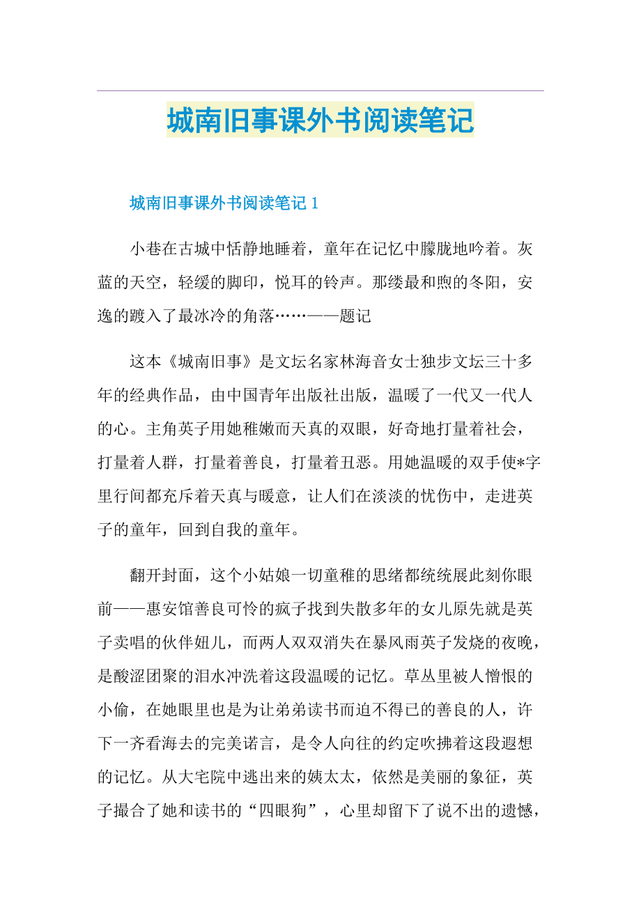 城南旧事课外书阅读笔记.doc_第1页