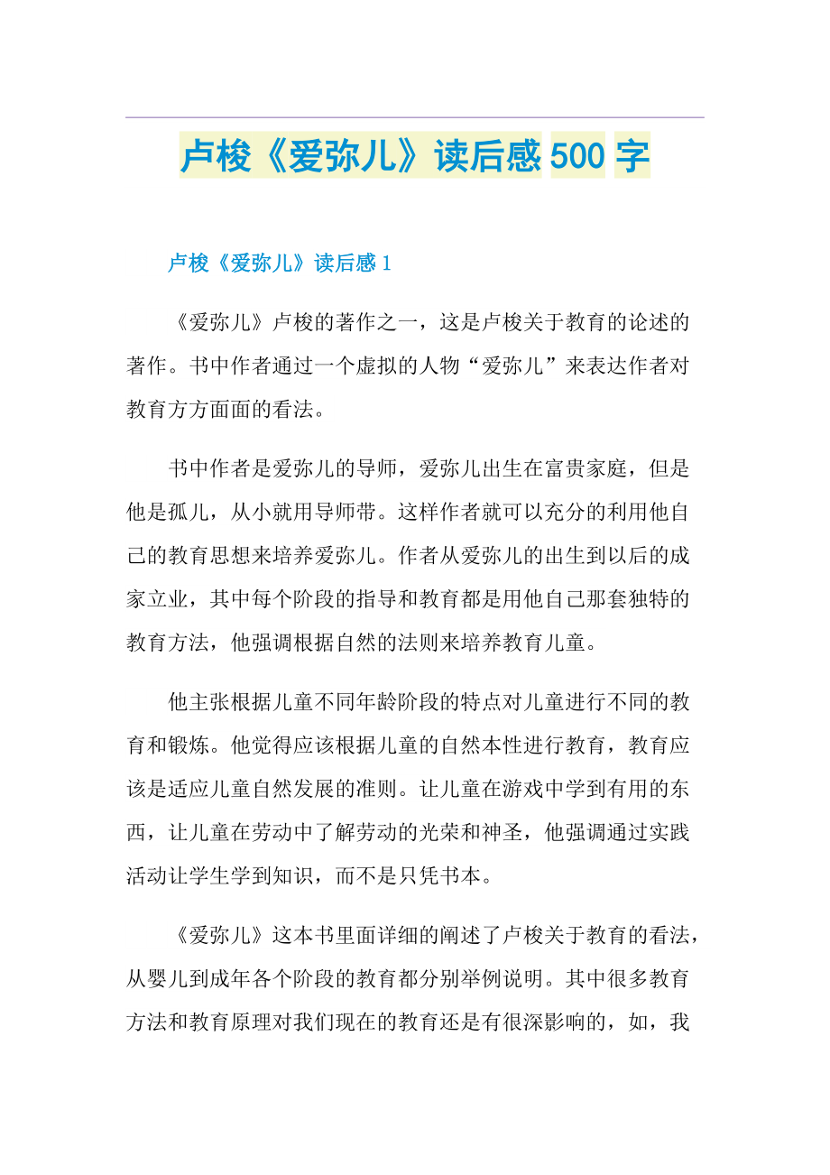 卢梭《爱弥儿》读后感500字.doc_第1页