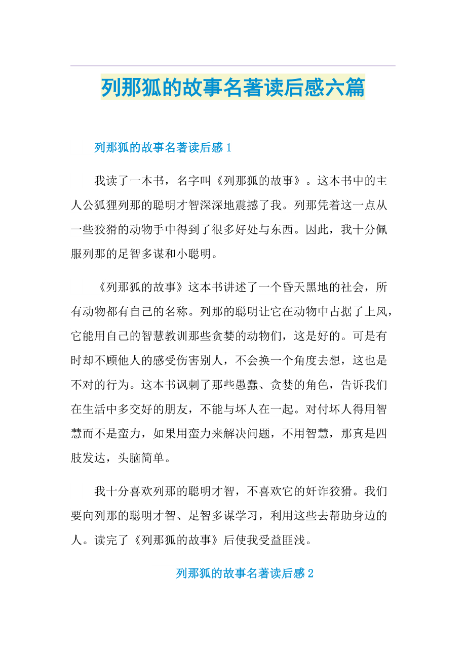 列那狐的故事名著读后感六篇.doc_第1页