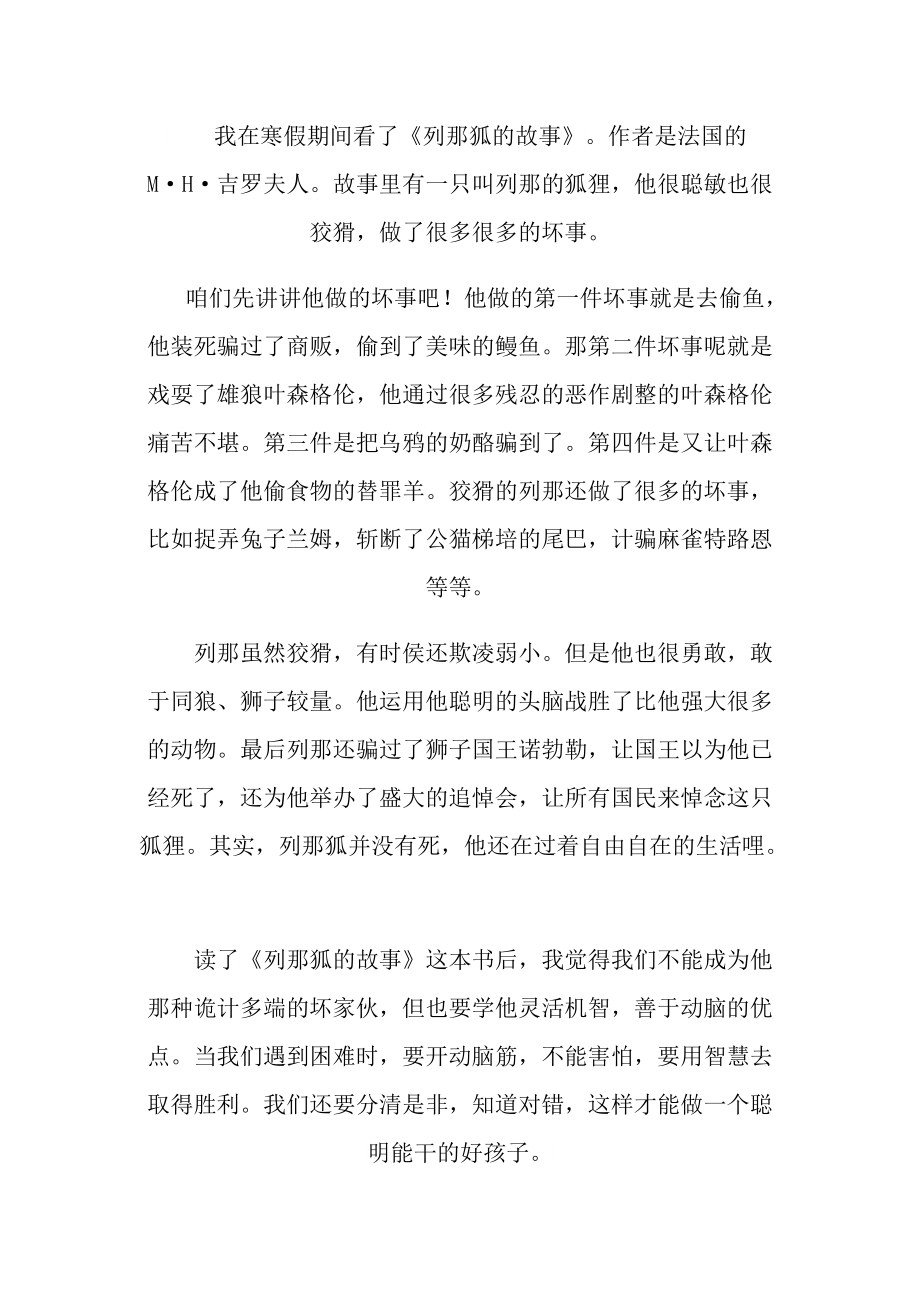 列那狐的故事名著读后感六篇.doc_第2页