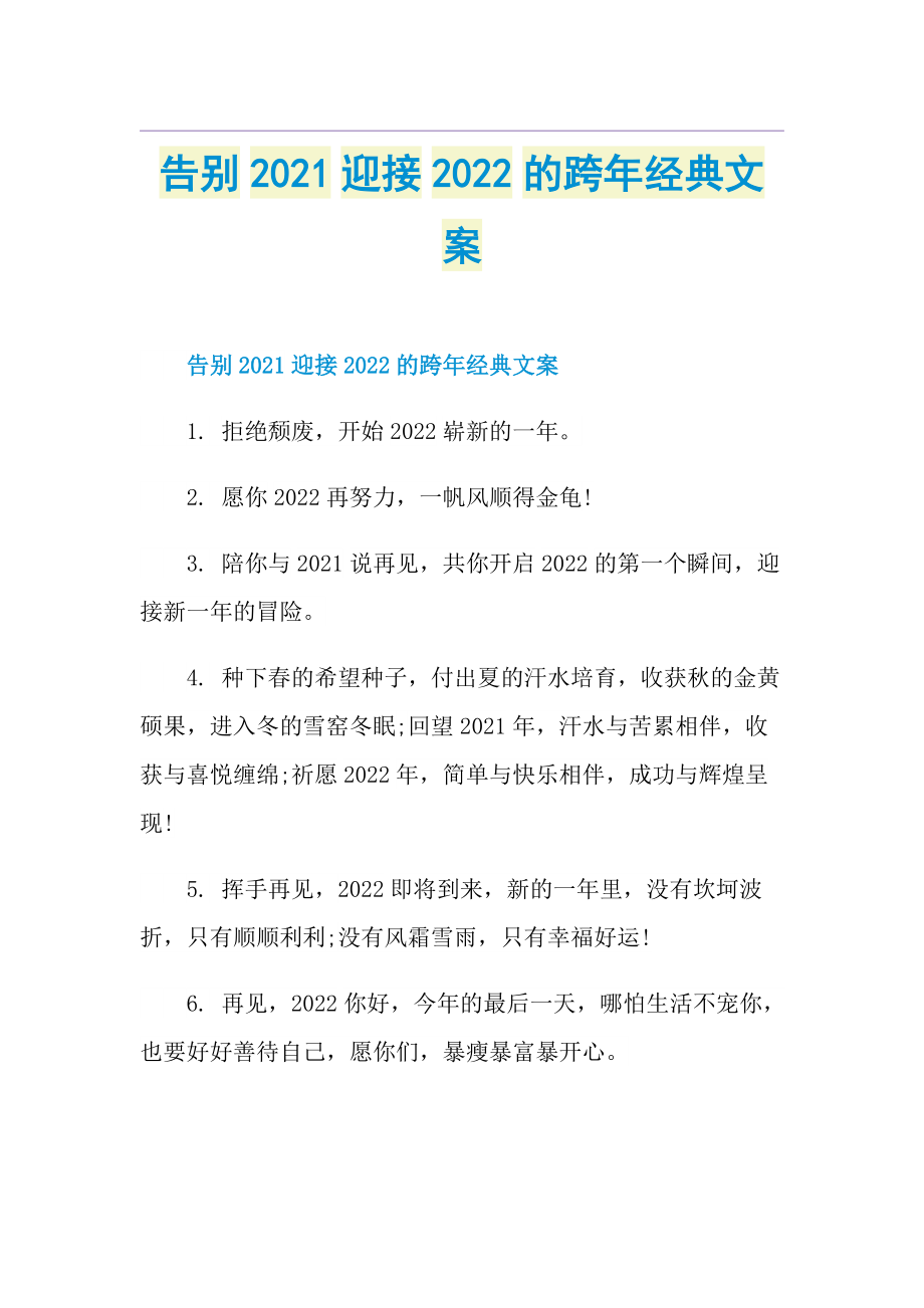 告别迎接2022的跨年经典文案.doc_第1页