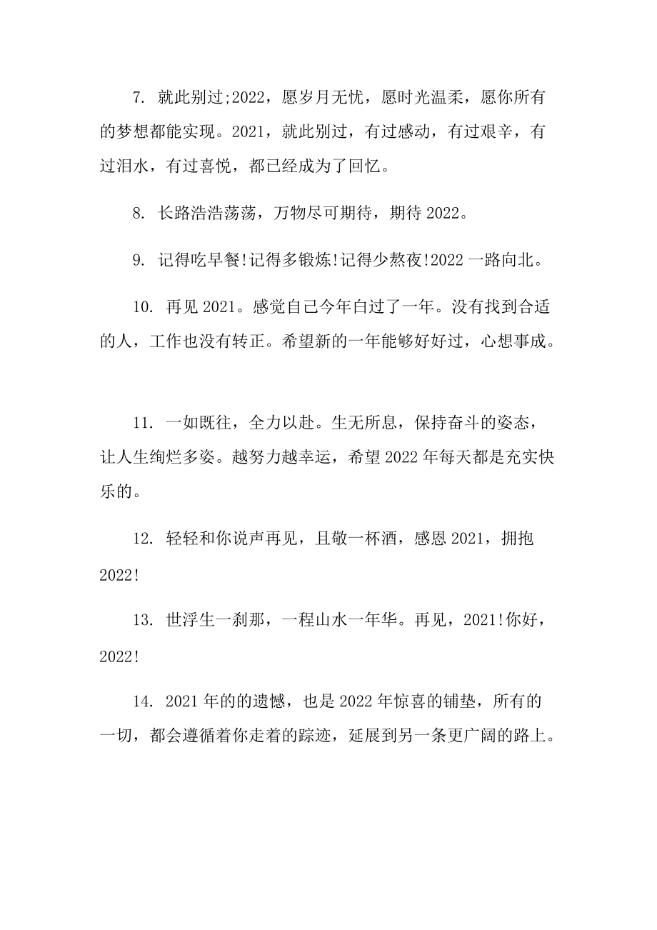 告别迎接2022的跨年经典文案.doc_第2页