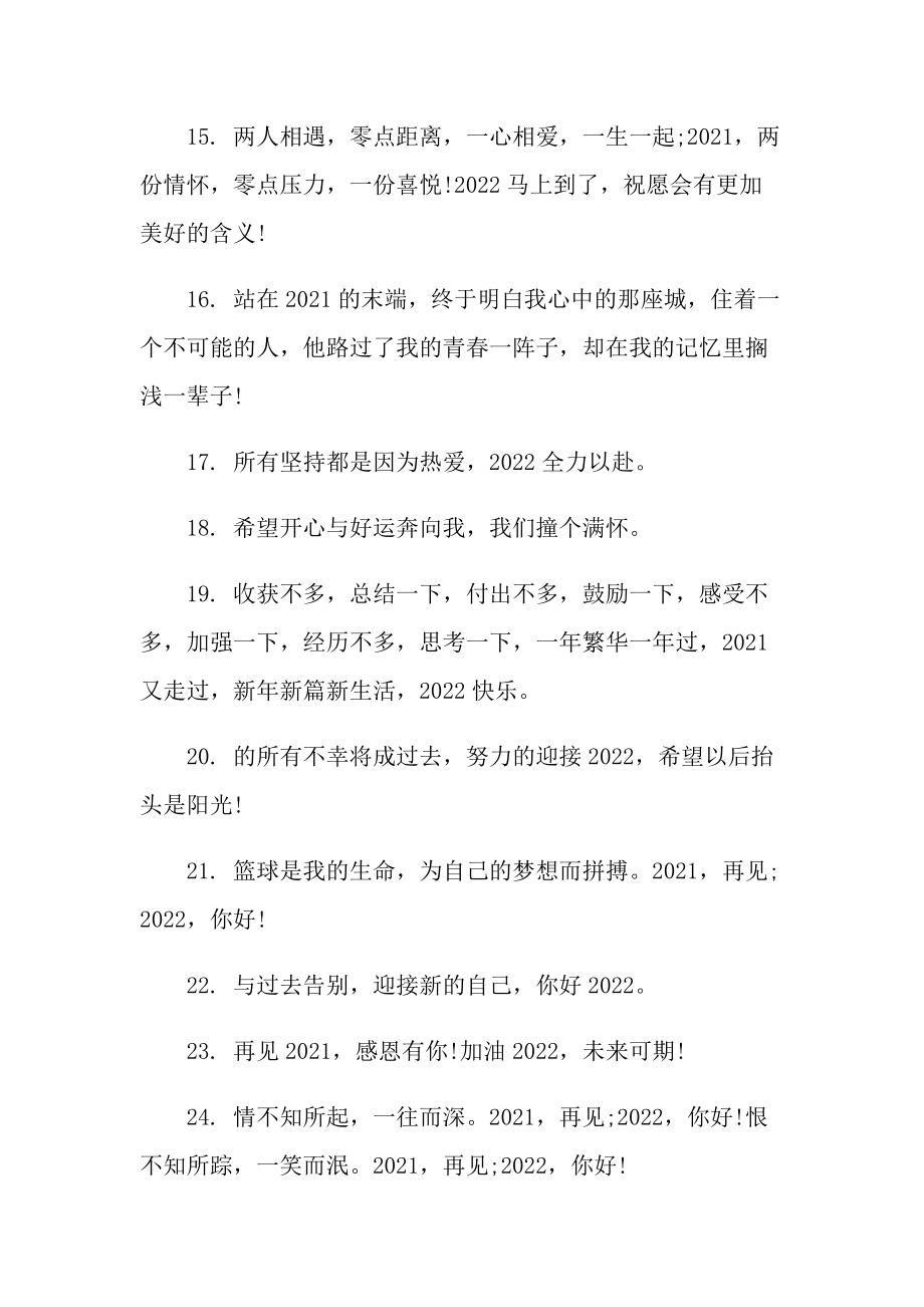 告别迎接2022的跨年经典文案.doc_第3页