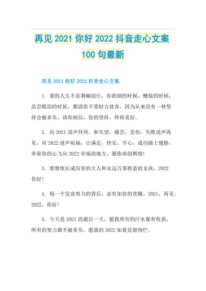 再见你好2022抖音走心文案100句最新.doc