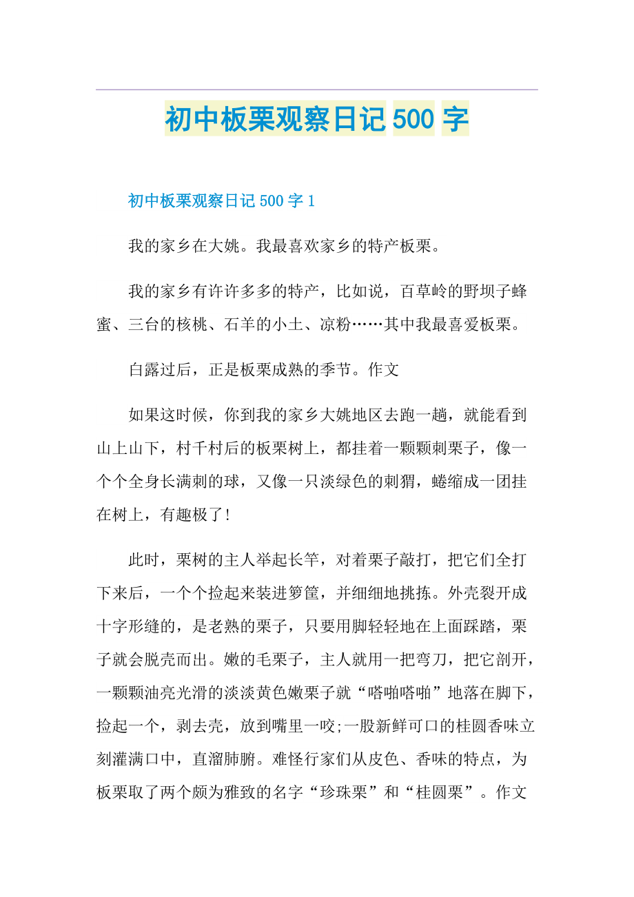 初中板栗观察日记500字.doc_第1页