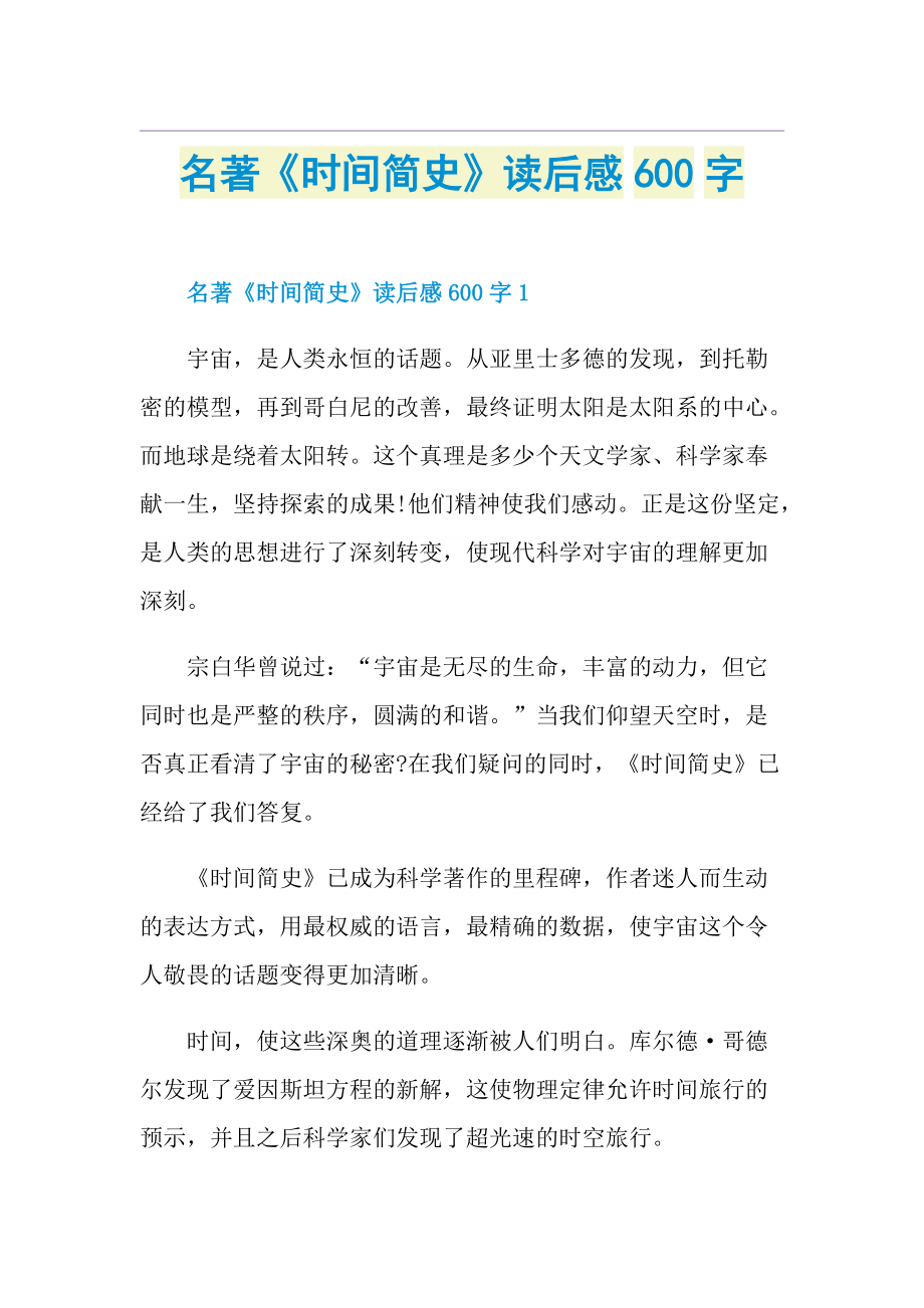 名著《时间简史》读后感600字.doc