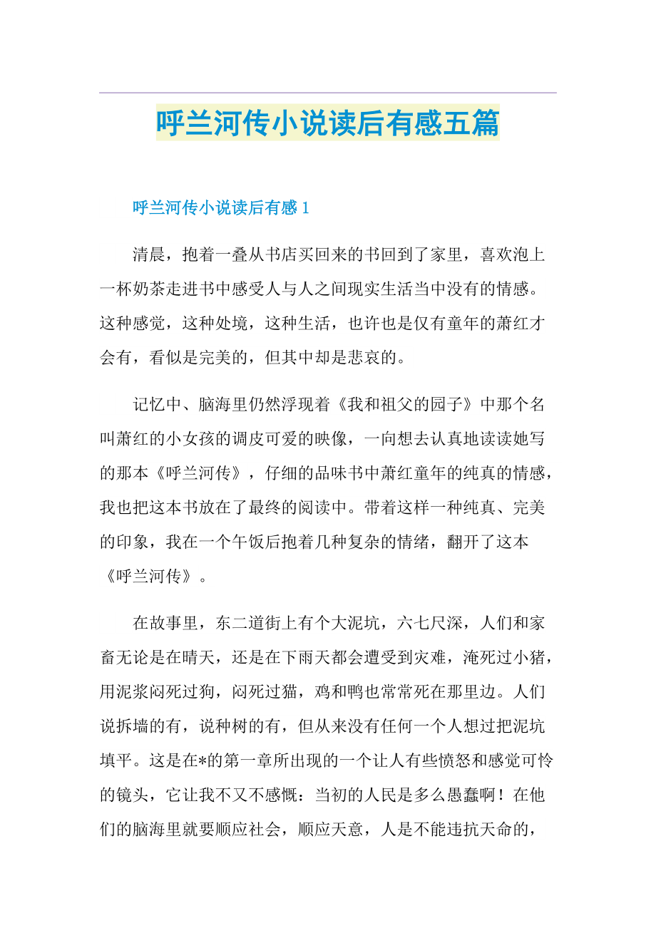 呼兰河传小说读后有感五篇.doc_第1页